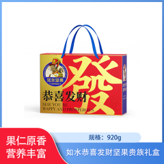 【仅门店】中国/如水恭喜发财坚果贵族礼盒980g