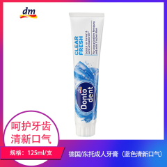 【仅门店】德国/东托成人牙膏（蓝色清新口气）125ml