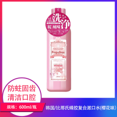 【仅门店】韩国/比那氏蜂胶复合漱口水（樱花味）600ml