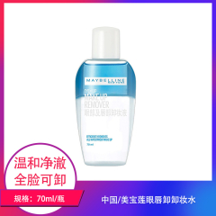 【仅门店】中国/美宝莲眼唇卸卸妆水70ml