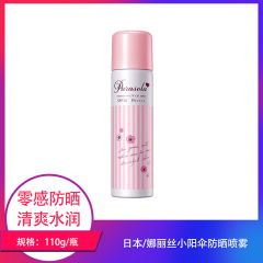 【仅门店】日本/娜丽丝小阳伞防晒喷雾110g