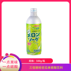 【仅门店】日本/三佳丽哈密瓜味碳酸饮料500g