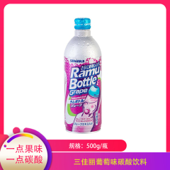 【仅门店】日本/三佳丽葡萄味碳酸饮料500g