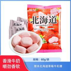 【仅门店】日本/理本北海道草莓牛乳糖60g