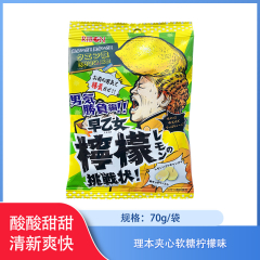 【仅门店】日本/理本夹心软糖柠檬味70g