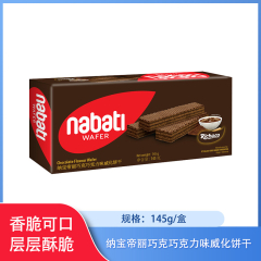 【仅门店】印度尼西亚/纳宝帝丽巧克巧克力味威化饼干145g