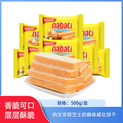 【仅门店】印度尼西亚/纳宝帝丽芝士奶酪味威化饼干500g