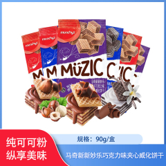 【仅门店】马来西亚/马奇新新妙乐巧克力味夹心威化饼干90g