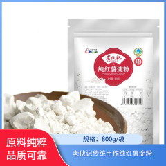 四川/老伙记传统手作纯红薯淀粉800g