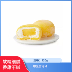 【仅门店】四川/芒果雪媚娘120g