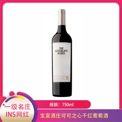 【仅门店】南非/宝富酒庄可可之心干红葡萄酒750ml