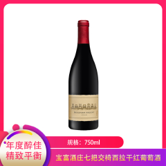 【仅门店】南非/宝富酒庄七把交椅西拉干红葡萄酒750ml