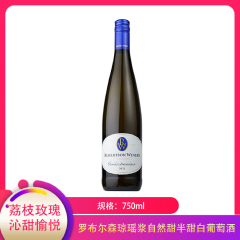 【仅门店】南非/罗布尔森琼瑶浆自然甜半甜白葡萄酒750ml
