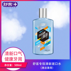 【仅门店】中国/舒客专效清新漱口水（清凉薄荷）500ml