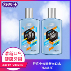 【包邮】中国/舒客专效清新漱口水500ml*2