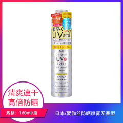 【仅门店】日本/爱伽丝防晒喷雾无香型160ml