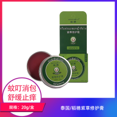 【仅门店】泰国/稻穗紫草修护膏20g