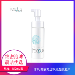 【仅门店】日本/芙丽芳丝净润洗颜泡沫150ml