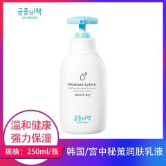 【仅门店】韩国/宫中秘策润肤乳液250ml