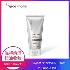 【仅门店】新西兰/纽西之谜火山岩泥毛孔清透洁面乳150ml