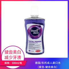 【仅门店】德国/东托成人漱口水（紫色-健齿美白）500ml