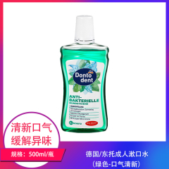 【仅门店】德国/东托成人漱口水（绿色-口气清新）500ml