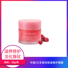 【仅门店】中国/兰芝夜间保湿修护唇膜20g