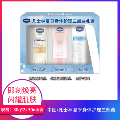 【仅门店】中国/凡士林夏季身体护理三部曲30g*2+30ml