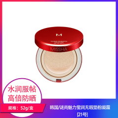【仅门店】韩国/谜尚魅力莹润无瑕气垫粉凝霜[21号]52g