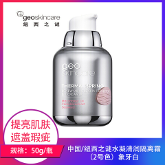 【仅门店】中国/纽西之谜水凝清润隔离霜（2号象牙色）50g