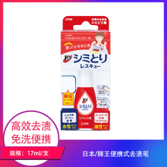 【仅门店】日本/狮王便携式去渍笔17ml