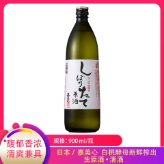 日本/嘉美心 白桃酵母新鲜榨出生原酒清酒900ml