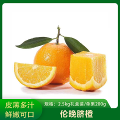 【仅门店】伦晚脐橙2.5kg礼盒装/单果200g