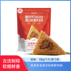【仅门店】中国/真真老老真空100g*2经典鲜肉粽
