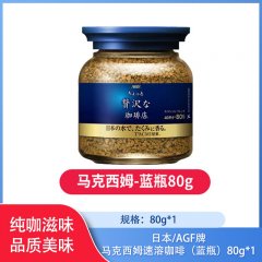 【仅门店】日本/AGF牌马克西姆速溶咖啡（蓝瓶）80g