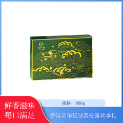【仅门店】中国/香港锦华香港锦华星钻黑松露欢享礼800g