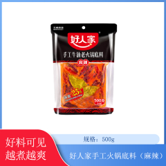【仅门店】好人家手工火锅底料（麻辣）500g