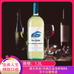 【仅门店】澳大利亚/天鹅庄 蓝龙虾MAX半干白葡萄酒1.5L