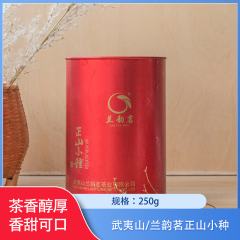 【包邮】武夷山/兰韵茗正山小种250g