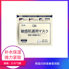 【包邮】韩国/GIK柔嫩莹润贴21片*2