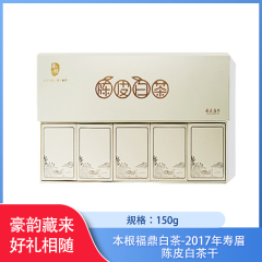【包邮】福建/本根福鼎白茶-2017年寿眉陈皮白茶干150g