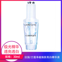 【包邮】法国/兰蔻净澈焕肤亮白精华液30ml