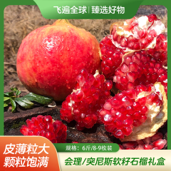 【包邮】会理/突尼斯软籽石榴礼盒6斤/8-9枚装