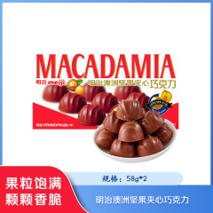 【包邮】中国/明治澳洲坚果夹心巧克力58g*2