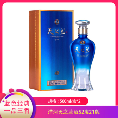 【包邮】江苏/洋河天之蓝酒52度21版500ml/盒*2