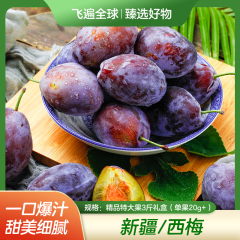【包邮】新疆/西梅精品特大果3斤礼盒（单果20g+）