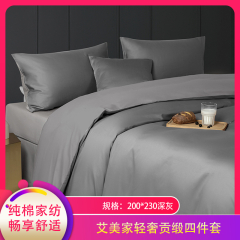 【包邮】中国/艾美家轻奢贡缎四件套 深灰色200*230