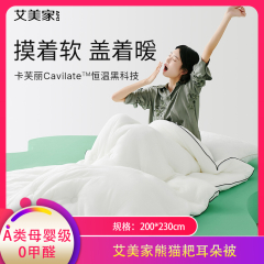 【包邮】中国/艾美家熊猫耙耳朵被-四季被200*230