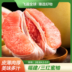【包邮】福建/三红蜜柚2枚装4.5-5斤 单果500g以上