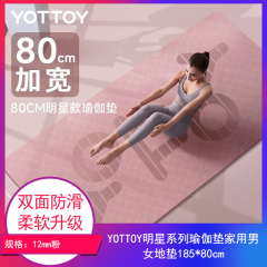 【包邮】江苏/YOTTOY 明星系列瑜伽垫 家用男女地垫185*80cm
